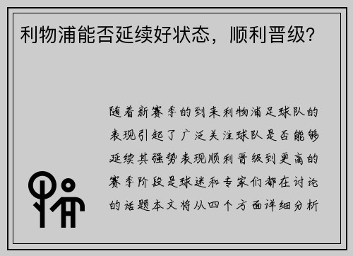 利物浦能否延续好状态，顺利晋级？
