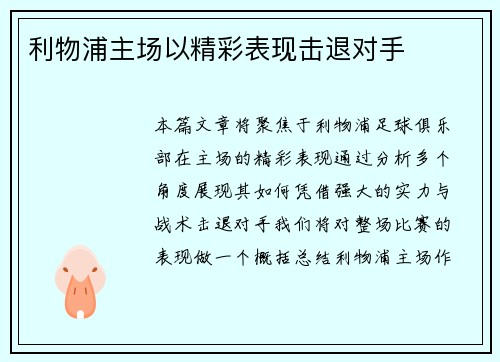 利物浦主场以精彩表现击退对手