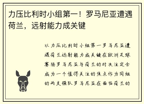 力压比利时小组第一！罗马尼亚遭遇荷兰，远射能力成关键