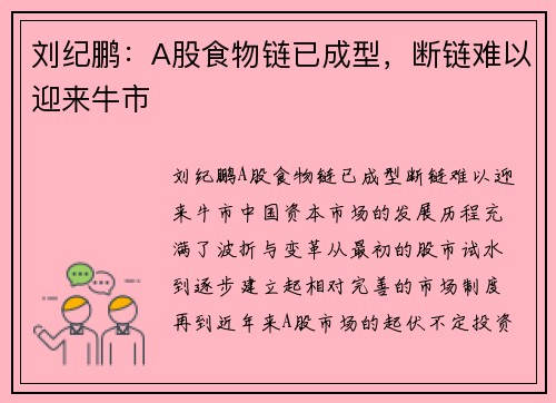 刘纪鹏：A股食物链已成型，断链难以迎来牛市