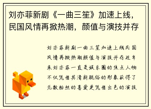 刘亦菲新剧《一曲三笙》加速上线，民国风情再掀热潮，颜值与演技并存！