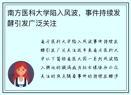 南方医科大学陷入风波，事件持续发酵引发广泛关注