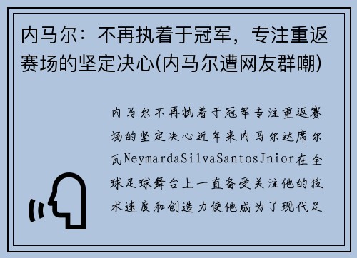 内马尔：不再执着于冠军，专注重返赛场的坚定决心(内马尔遭网友群嘲)
