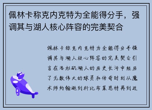 佩林卡称克内克特为全能得分手，强调其与湖人核心阵容的完美契合