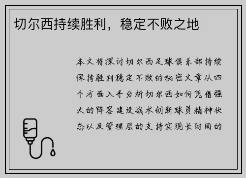 切尔西持续胜利，稳定不败之地