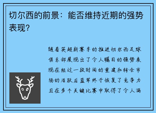 切尔西的前景：能否维持近期的强势表现？