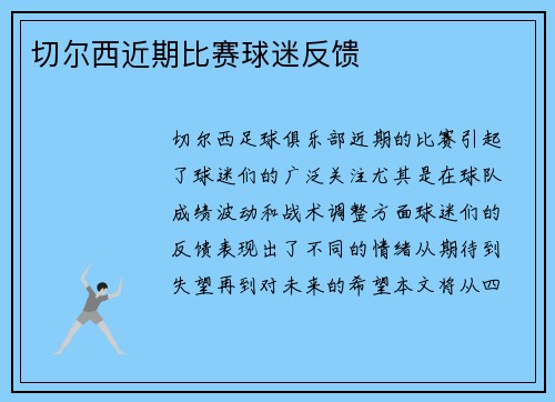 切尔西近期比赛球迷反馈
