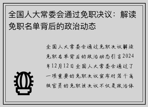 全国人大常委会通过免职决议：解读免职名单背后的政治动态
