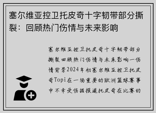 塞尔维亚控卫托皮奇十字韧带部分撕裂：回顾热门伤情与未来影响