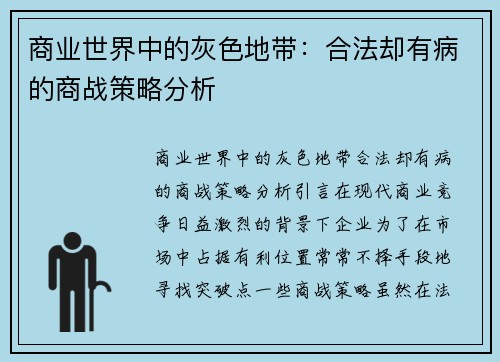 商业世界中的灰色地带：合法却有病的商战策略分析
