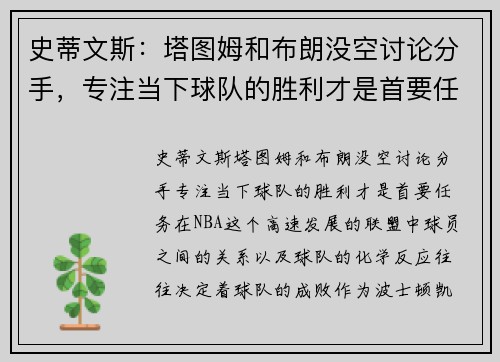 史蒂文斯：塔图姆和布朗没空讨论分手，专注当下球队的胜利才是首要任务