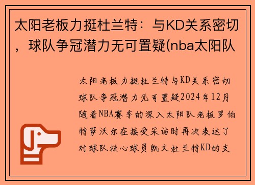 太阳老板力挺杜兰特：与KD关系密切，球队争冠潜力无可置疑(nba太阳队老大)