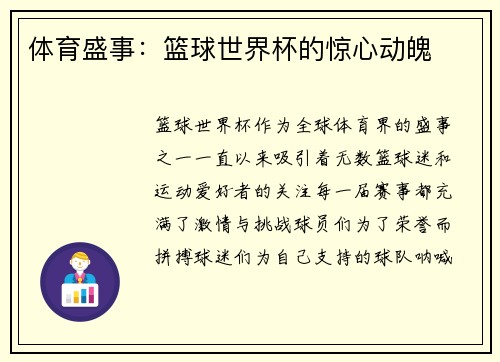 体育盛事：篮球世界杯的惊心动魄