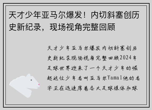 天才少年亚马尔爆发！内切斜塞创历史新纪录，现场视角完整回顾