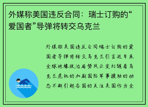 外媒称美国违反合同：瑞士订购的“爱国者”导弹将转交乌克兰
