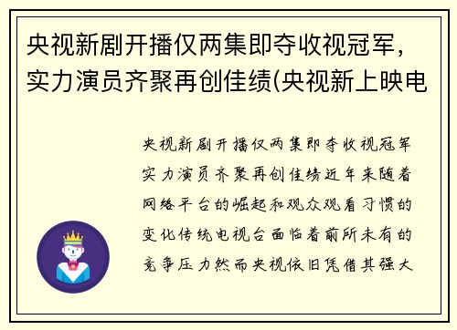 央视新剧开播仅两集即夺收视冠军，实力演员齐聚再创佳绩(央视新上映电视剧)