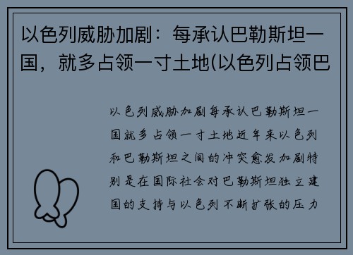 以色列威胁加剧：每承认巴勒斯坦一国，就多占领一寸土地(以色列占领巴勒斯坦全境)