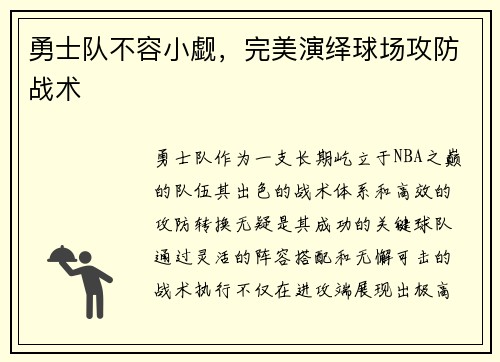 勇士队不容小觑，完美演绎球场攻防战术
