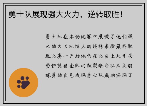 勇士队展现强大火力，逆转取胜！