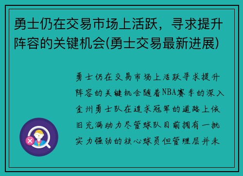 勇士仍在交易市场上活跃，寻求提升阵容的关键机会(勇士交易最新进展)