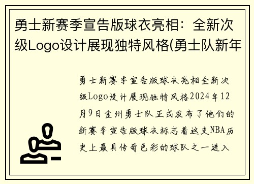 勇士新赛季宣告版球衣亮相：全新次级Logo设计展现独特风格(勇士队新年球衣)