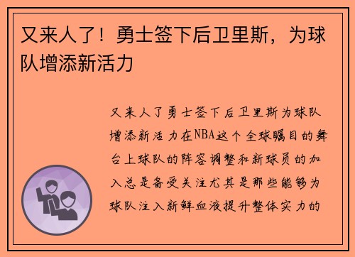 又来人了！勇士签下后卫里斯，为球队增添新活力