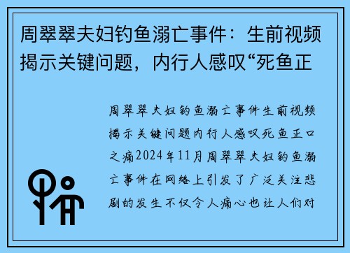 周翠翠夫妇钓鱼溺亡事件：生前视频揭示关键问题，内行人感叹“死鱼正口”之痛