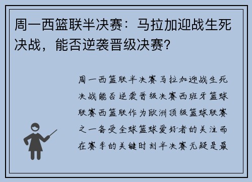 周一西篮联半决赛：马拉加迎战生死决战，能否逆袭晋级决赛？