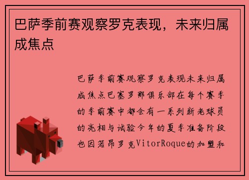 巴萨季前赛观察罗克表现，未来归属成焦点