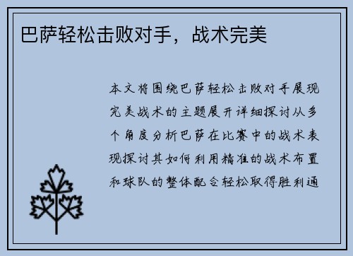 巴萨轻松击败对手，战术完美