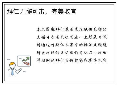 拜仁无懈可击，完美收官