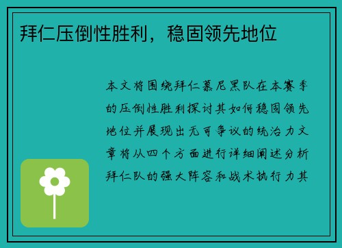 拜仁压倒性胜利，稳固领先地位