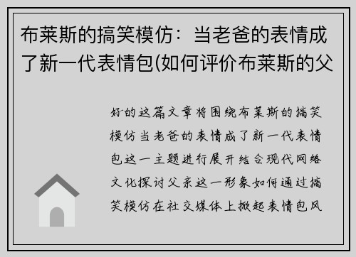 布莱斯的搞笑模仿：当老爸的表情成了新一代表情包(如何评价布莱斯的父亲)