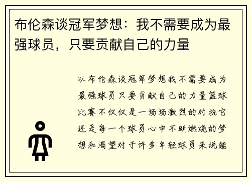 布伦森谈冠军梦想：我不需要成为最强球员，只要贡献自己的力量