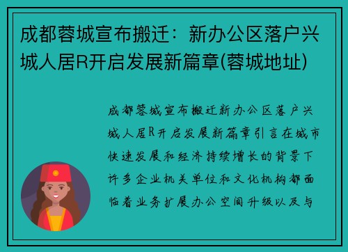 成都蓉城宣布搬迁：新办公区落户兴城人居R开启发展新篇章(蓉城地址)