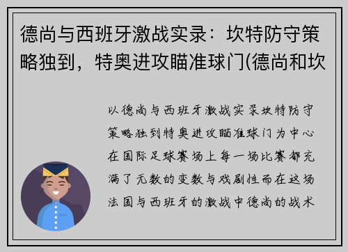 德尚与西班牙激战实录：坎特防守策略独到，特奥进攻瞄准球门(德尚和坎特)