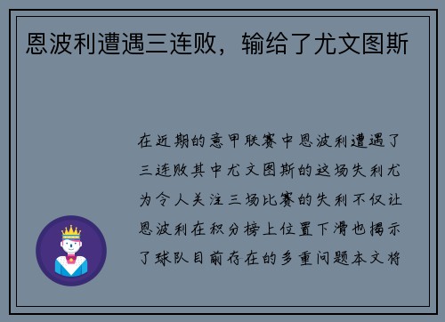恩波利遭遇三连败，输给了尤文图斯