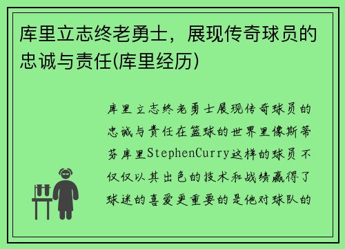 库里立志终老勇士，展现传奇球员的忠诚与责任(库里经历)