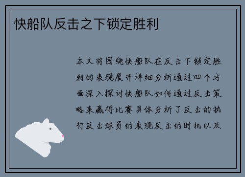 快船队反击之下锁定胜利