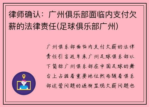 律师确认：广州俱乐部面临内支付欠薪的法律责任(足球俱乐部广州)