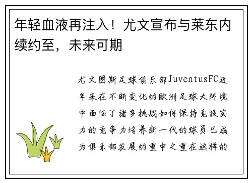 年轻血液再注入！尤文宣布与莱东内续约至，未来可期
