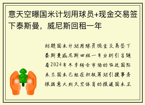 意天空曝国米计划用球员+现金交易签下泰斯曼，威尼斯回租一年