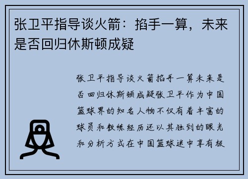 张卫平指导谈火箭：掐手一算，未来是否回归休斯顿成疑
