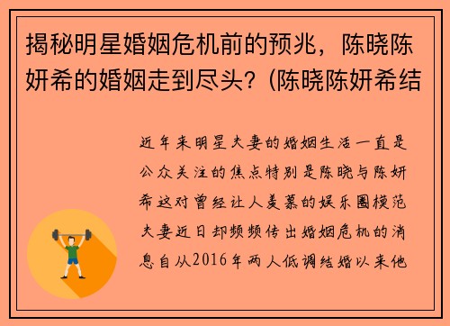 揭秘明星婚姻危机前的预兆，陈晓陈妍希的婚姻走到尽头？(陈晓陈妍希结婚证)