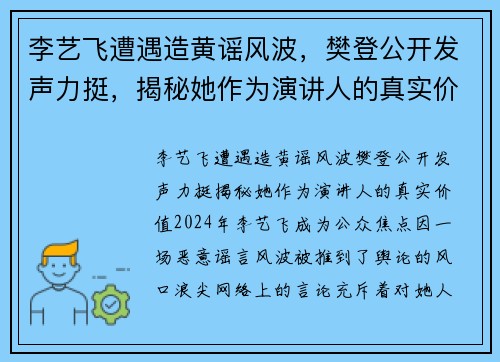 李艺飞遭遇造黄谣风波，樊登公开发声力挺，揭秘她作为演讲人的真实价值