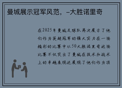 曼城展示冠军风范，-大胜诺里奇