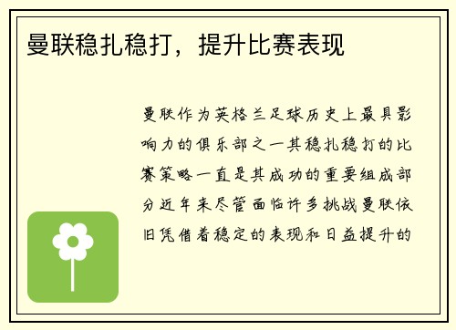 曼联稳扎稳打，提升比赛表现