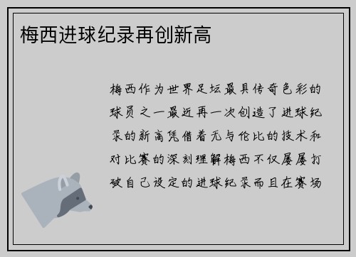 梅西进球纪录再创新高