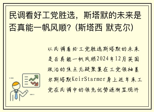 民调看好工党胜选，斯塔默的未来是否真能一帆风顺？(斯塔西 默克尔)