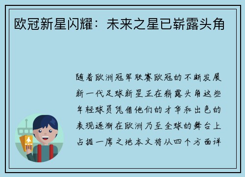 欧冠新星闪耀：未来之星已崭露头角